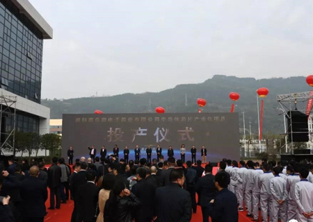 今年会官网股份有限公司半导体芯片产业化项目投产仪式